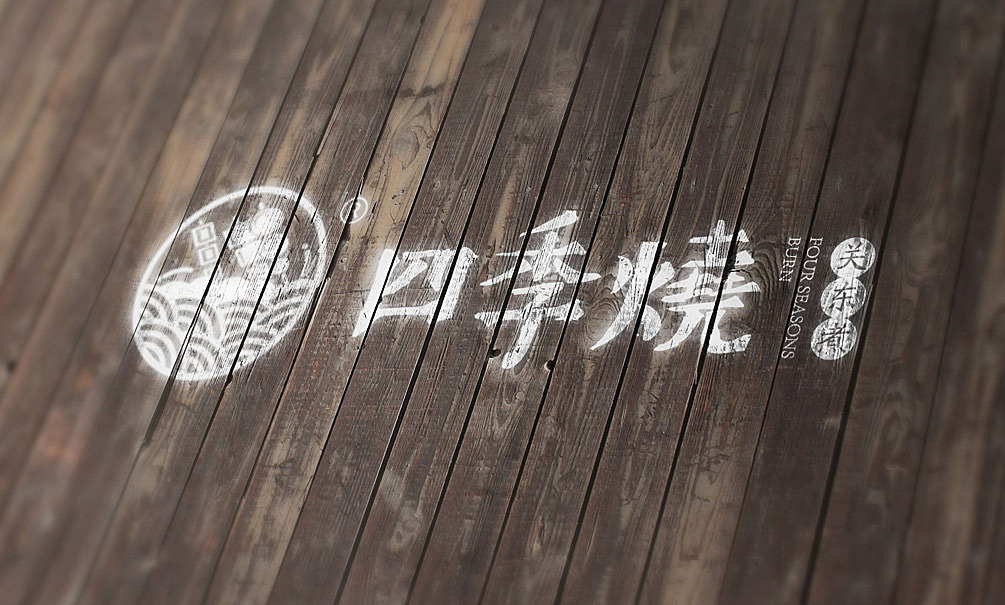 四季烧加盟，开启美食创业新篇章