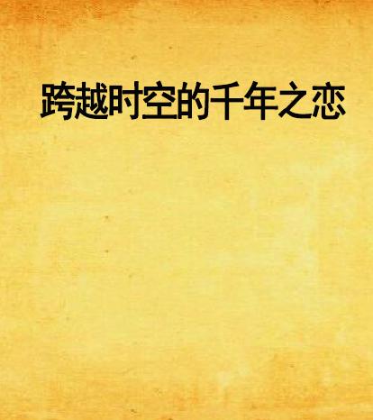 知了缘分，一场跨越时空的相遇与相知