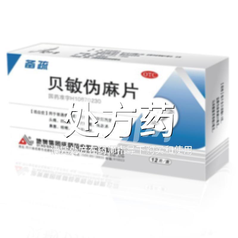 贝敏伪麻片的药理作用及临床应用