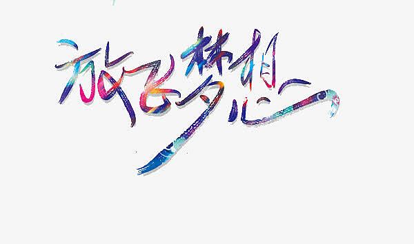 放飞梦想，花样字体下的无限可能