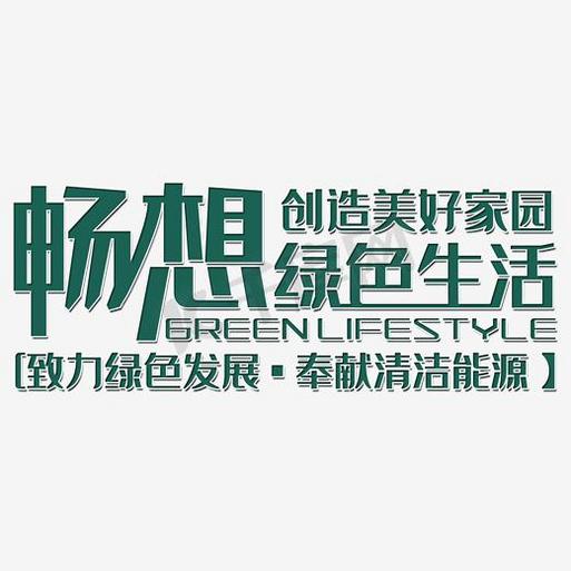 绿色梦想艺术字——探寻绿色生态与艺术创新的交融之美