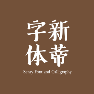 梦想与字体库的奇妙交织
