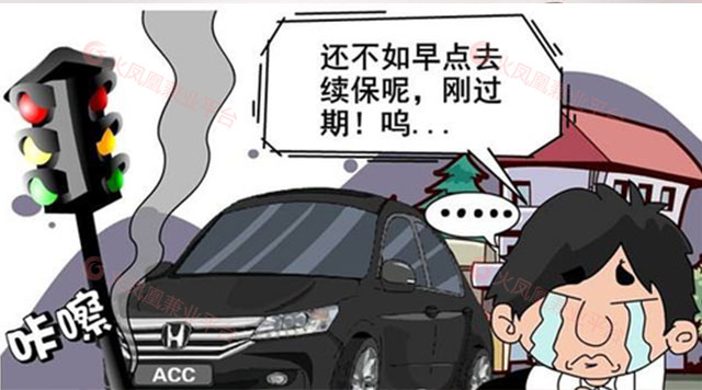 车险提前续保，明智之举还是盲目跟风？