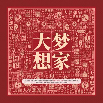 大梦想家字体，探索文字的艺术与梦想的力量