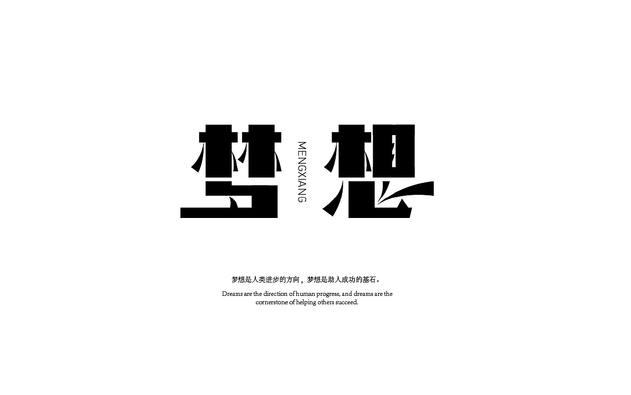 书写梦想字体，探索文字之美与梦想的交融