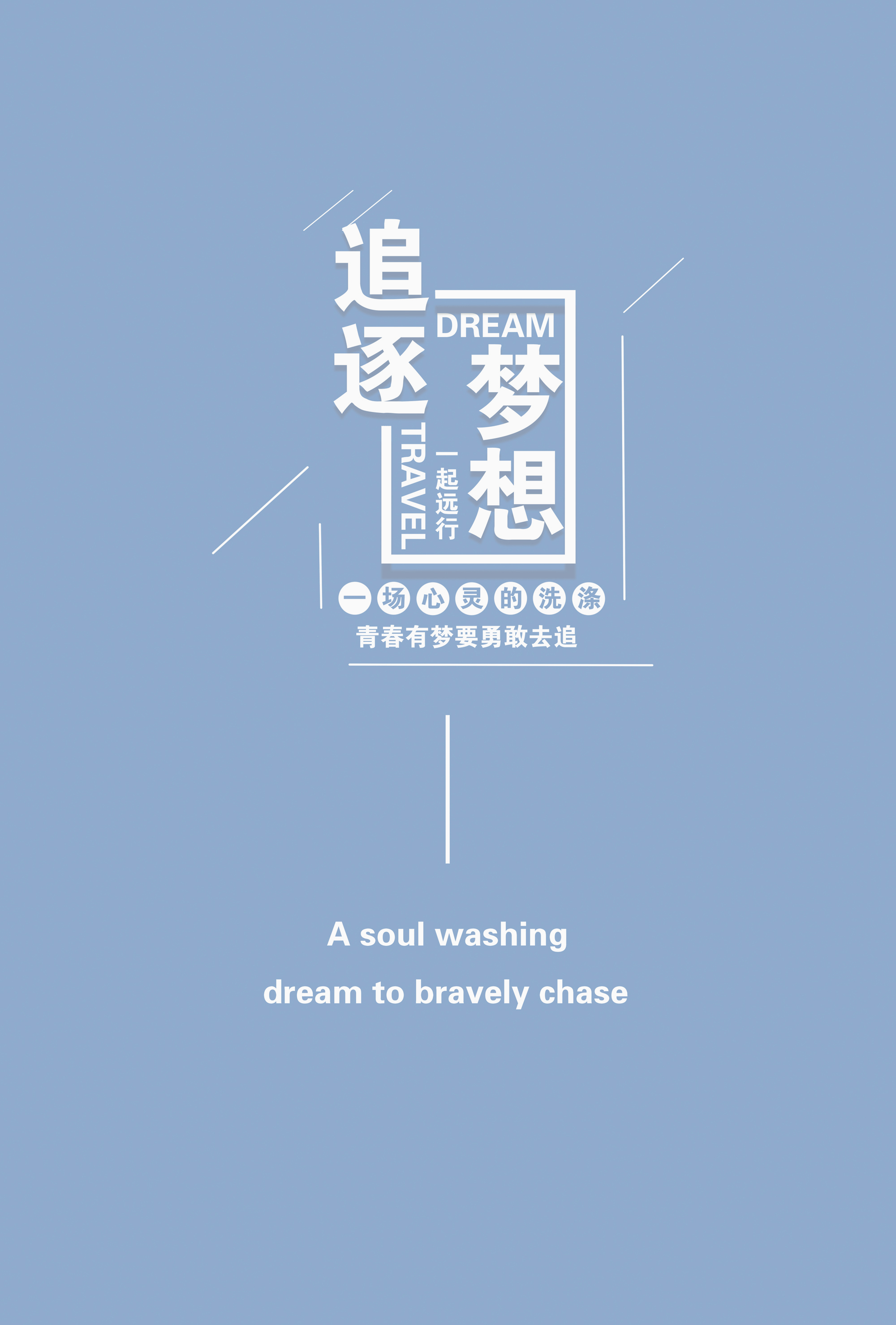梦想远方，英文花体字下的无限追寻