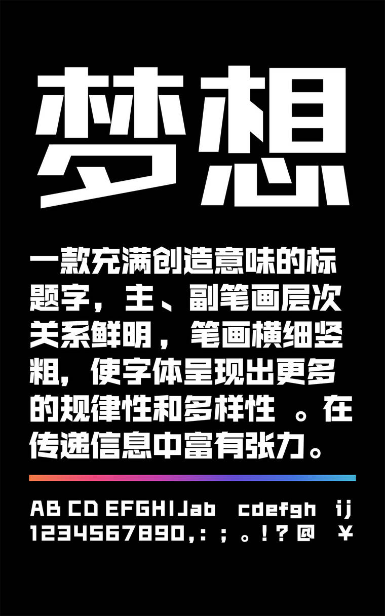 锐字锐线梦想黑简体——探索字体设计的艺术之旅