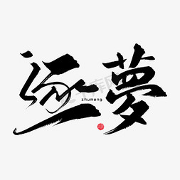关于梦想的字体设计