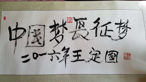 梦想与繁体书法的瑰丽交响
