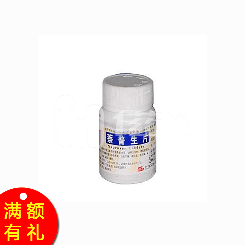 萘普生片的作用与疗效
