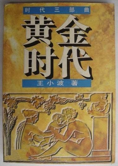 黄金时代与王小波，一次文学下载之旅