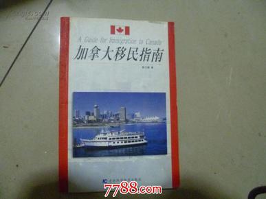 专业移民加拿大的全面指南