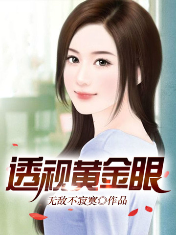 黄金透视眼txt下载，探索与发现之旅