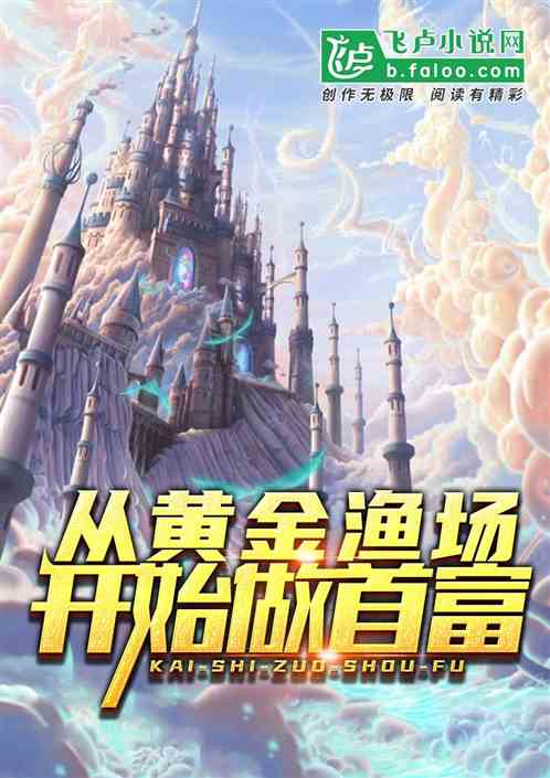 探索与黄金渔场相似的奇幻世界——走进别样的小说天地