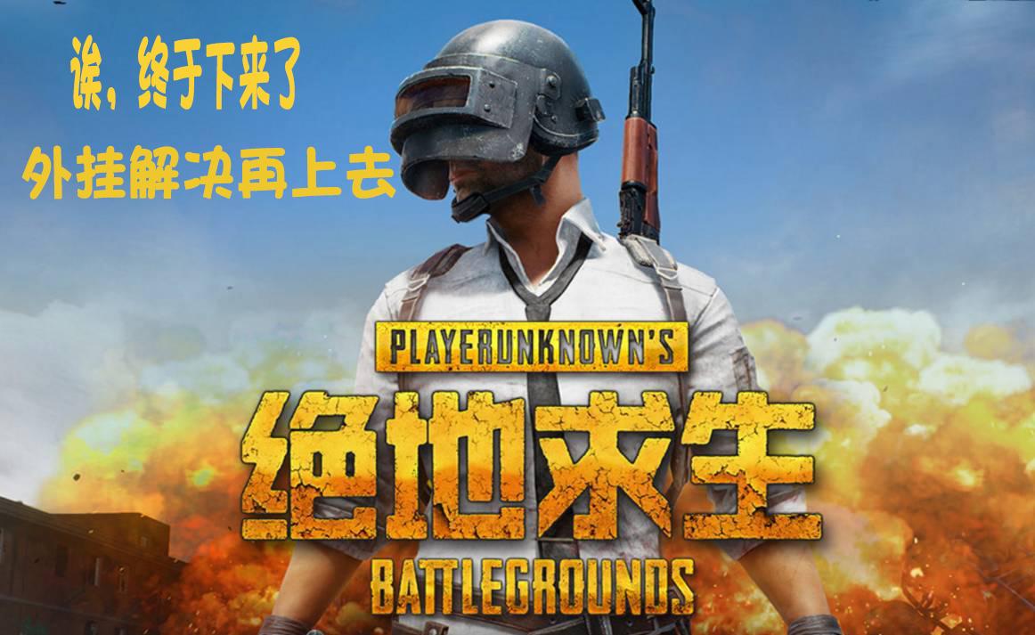 绝地求生开局攻略，步步为营，胜券在握