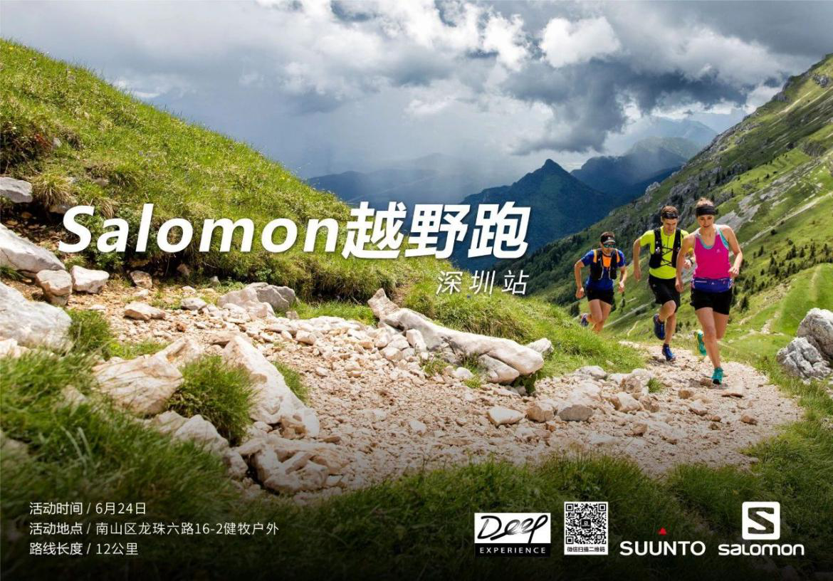 Salomon越野跑深圳站，激情与挑战的盛宴