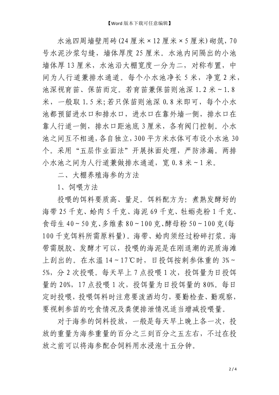 大棚养殖海参配方研究与应用