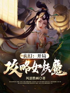 玉女开局，策略之美与智慧之舞