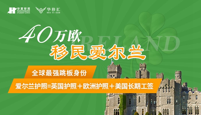 爱尔兰移民，哪家专业更值得信赖？