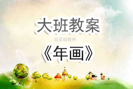 托班新年美术教案