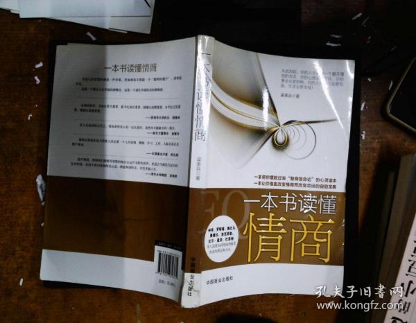 一本书读懂情商——梁革兵的视角