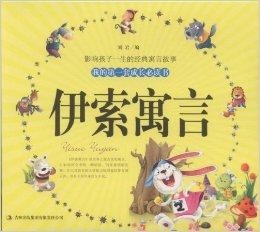 伊索寓言多少钱一本，探寻经典寓言故事书籍的价格与价值