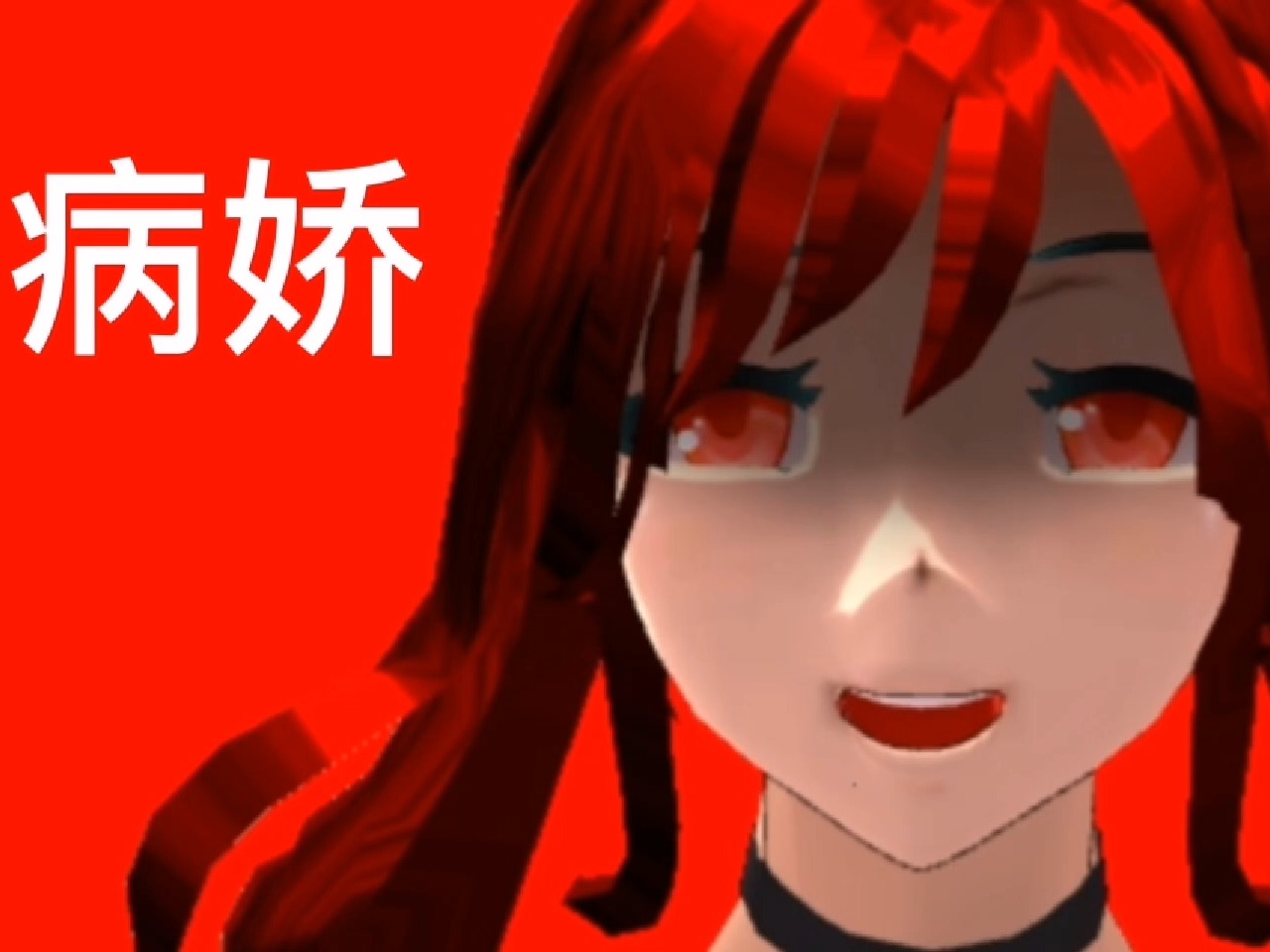 病娇风表情包，网络时代的独特文化符号