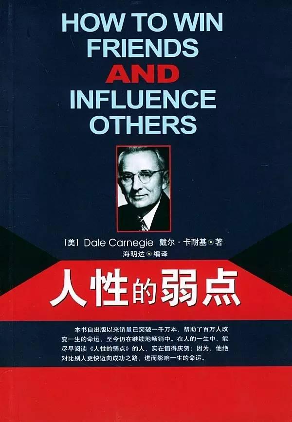 如何做人，推荐一本书人性的弱点