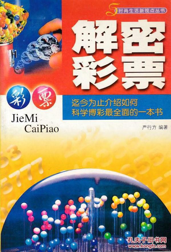 揭秘一本关于彩票的神奇之书