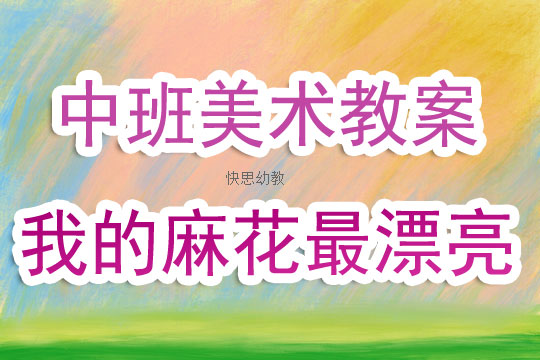幼儿园大班美术教案