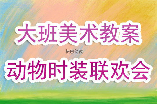 小班动物美术教案