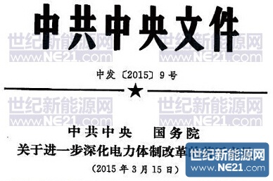 电改9号红头文件，引领电力产业新变革