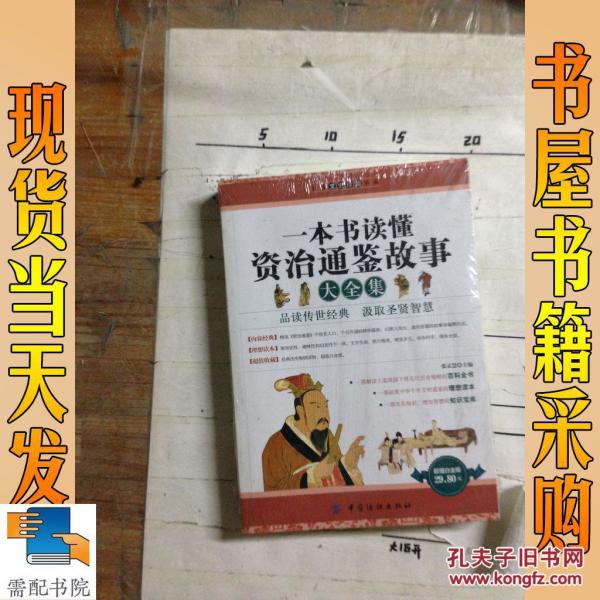 一本书读懂史记故事