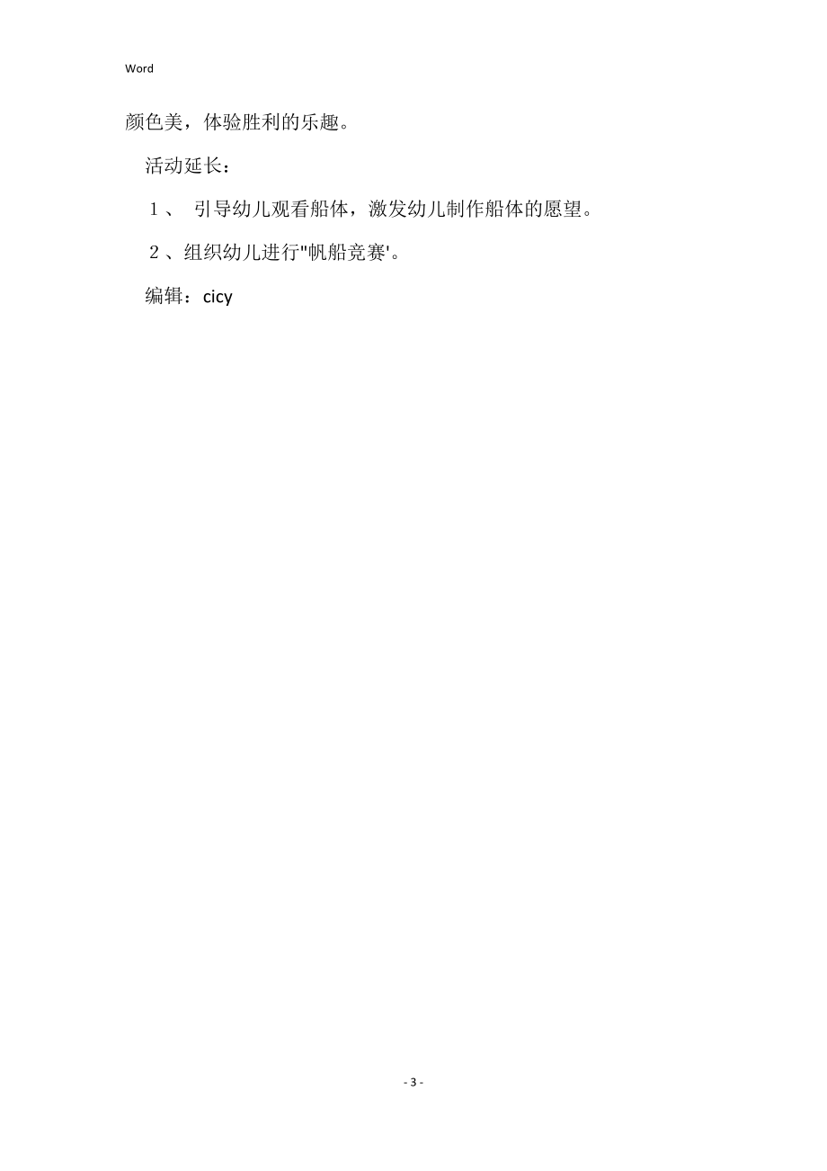 中班美术帆船说课