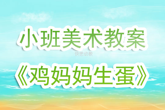 小班美术教案，蛋娃娃
