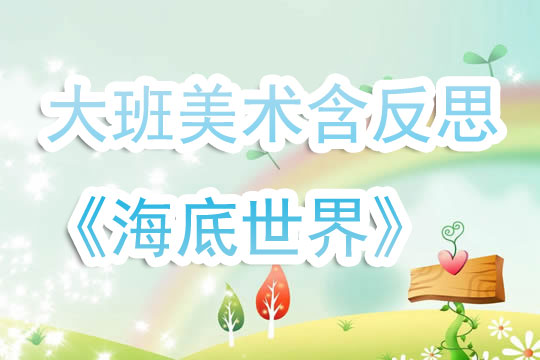 幼儿园大班美术教学目标及其实现路径