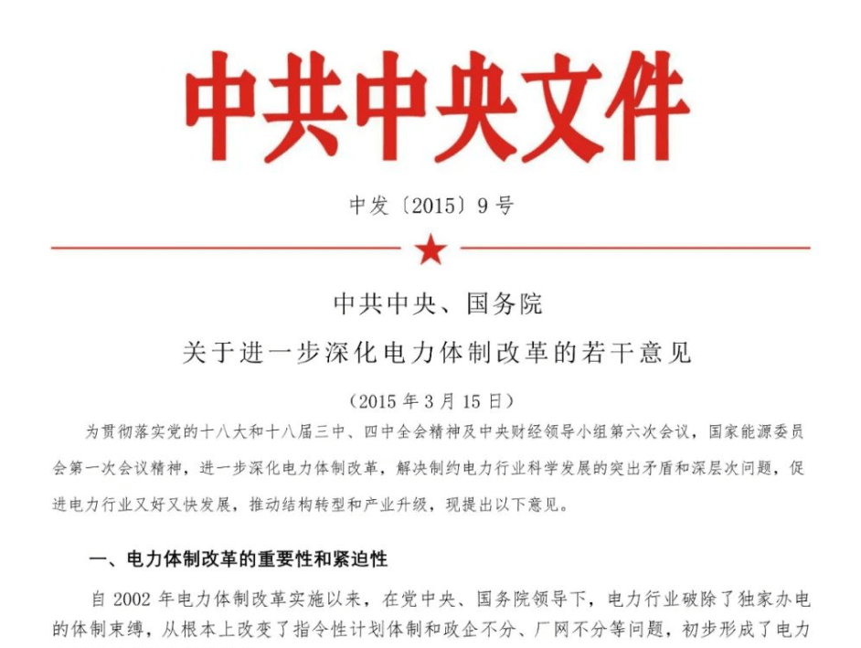 电改九号文件的深度解读与影响分析
