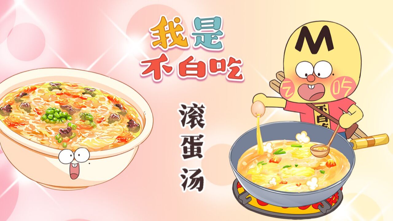 蛋花汤达人，烹饪高手的厨艺之旅
