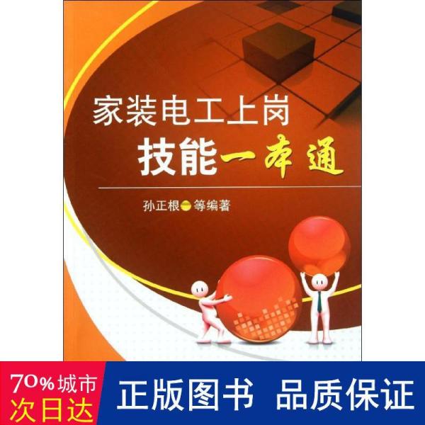 低压电工上岗技能一本通