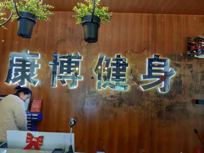 洛阳康博健身，城市中的健康绿洲