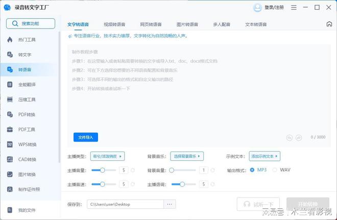 文字转语音免费生成，探索文本到语音转换的新时代