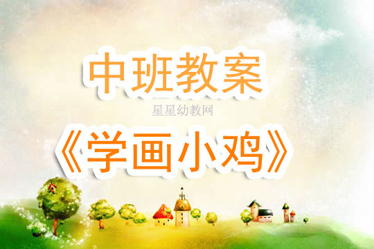 小班美术教案与反思，探索色彩世界的奥秘