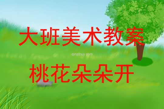 大班春天美术教案