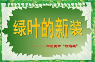 中班美术课程，我是设计师视频课程探索