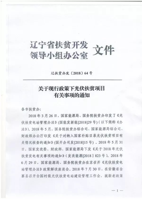 辽宁最新光伏发改委文件解读