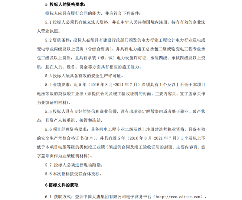 光伏发电项目招标文件