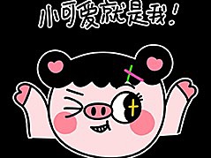 猪乐桃表情包，萌趣横生的数字时代新宠