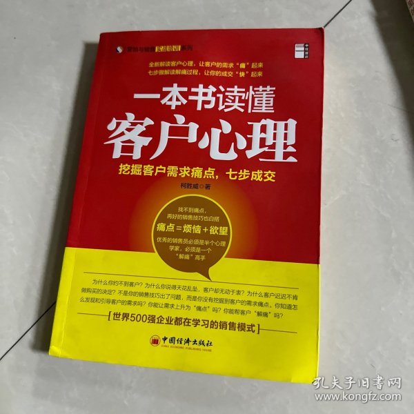 一本书读懂客户心理，洞悉心智之窗的奥秘
