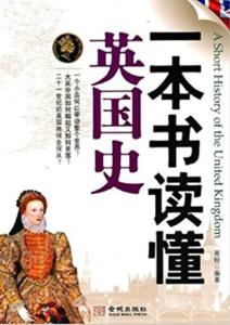 一本书读懂英国史，探寻历史深处的文化与智慧